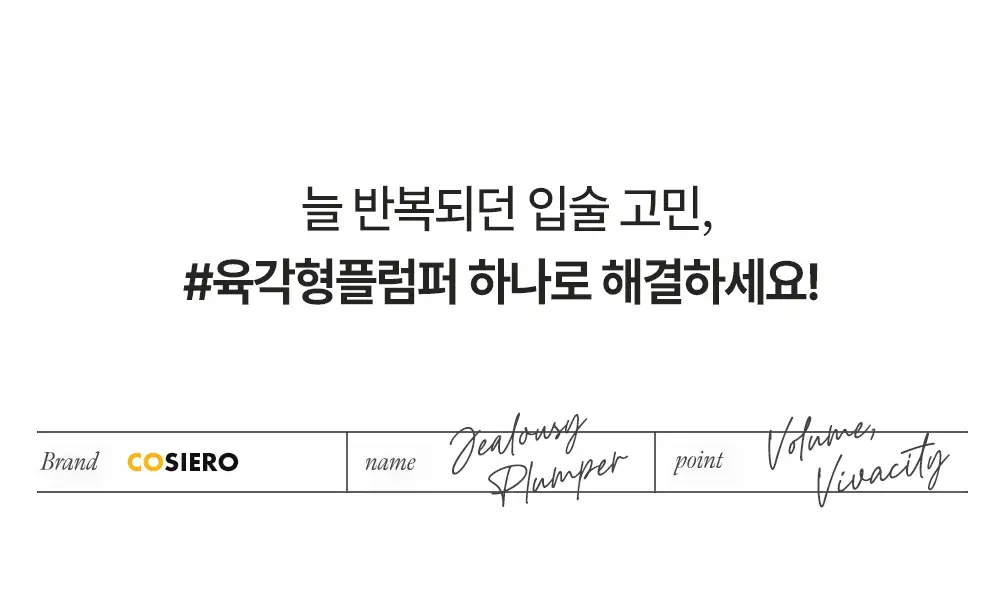 [한정기획] 코시에로 플럼퍼 모음전 (13종 택 1) 상세페이지 6